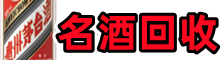 诸城友才名酒回收店